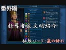 #6【シヴィライゼーション6　嵐の訪れ】番外編　拡張パック入り完全版　指導者＆文明紹介　韓国、グルジア、モンゴル、フェニキア【実況】