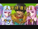 【FGO】人理修復RTA in 16:11:03 part7-1【VOICEROID実況解説】