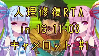 【FGO】人理修復RTA in 16:11:03 part7-1【VOICEROID実況解説】