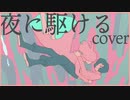 【歌ってみた】YOASOBI「夜に駆ける」 (covered by MASAKA)