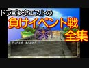 ドラゴンクエストの負けイベントを全て倒します