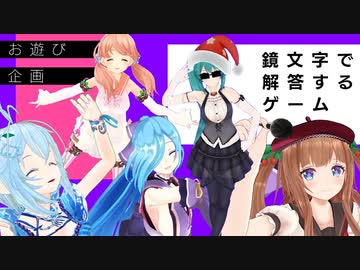 【鏡文字で解答するゲーム】笑い納め！今年も笑って終わりましょう！【どっとライブ】