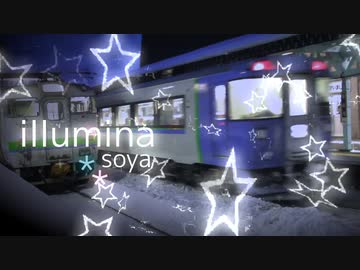 illumina * soya 【宗谷本線】