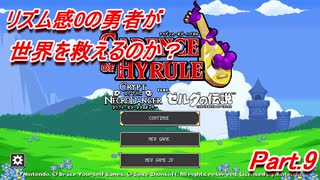 [ゼルダの音ゲー!?]音感0の勇者が世界を救えるのか?　part9