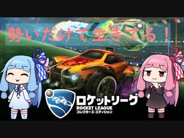 勢いだけで生きてる琴葉姉妹のロケットリーグ　part4
