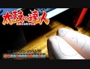 【太鼓の達人】太ももで練習してみた②ｗｗ