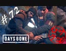 【DaysGone】ヘタレゴーン【初見実況】#.72