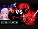 【SWBF2】過去の自分に勝てるか!?アナキンVSダースベイダー【伊吹香恋】