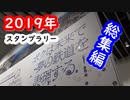 【スタンプラリー】2019年度_ 総集編