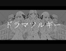 『ドラマツルギー』歌ってみた　SiK"uRu【オリジナルMV】