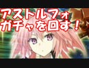 [実況]FGO セイバーアストルフォ PUガチャ！[生放送切り抜き]