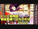 【設定１でも】A-SLOT偽物語　機械割通り出なければ罰ゲームPart２【やれるんか？】