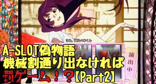 【設定１でも】A-SLOT偽物語　機械割通り出なければ罰ゲームPart２【やれるんか？】