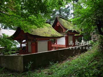 【高画質】古社の風景 ～伊賀 高倉神社～