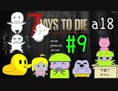 【7 Days to Die】18α　＃9毎日ゾンビ襲撃貯金生活　毎日BM１D即動画終り縛り 　ゆっくり実況