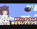 【Minecraft】あかりときりたんのおさらいマイクラ Part7【VOICEROID実況】