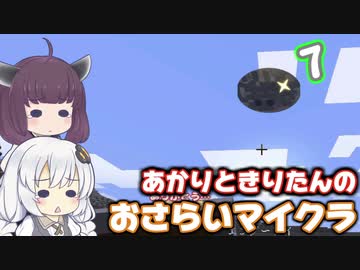 【Minecraft】あかりときりたんのおさらいマイクラ Part7【VOICEROID実況】
