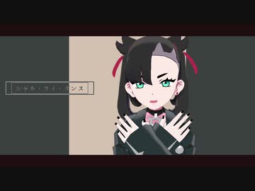【MMDポケモン】マリィ・ユウリ・ネズ・キバナさんでバレリーコ