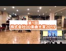【年末】第1回株式会社DD楽曲大賞2019【結果発表】