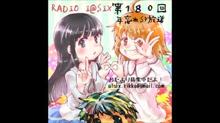 RADIO I@SIX【第１８０回年忘れSP放送】