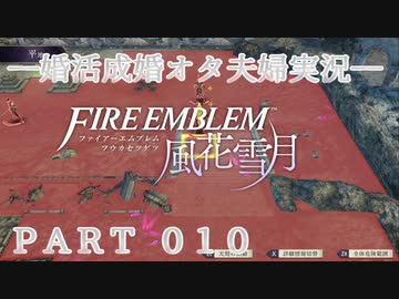 【婚活成婚オタ夫婦実況】FE風花雪月 Part010
