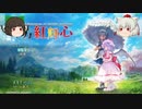 (ゆっくり実況）初めてやる東方二次創作ゲーム　東方紅輝心パート1