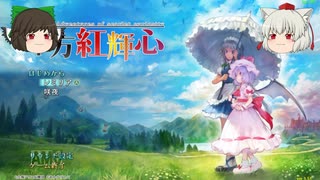 (ゆっくり実況）初めてやる東方二次創作ゲーム　東方紅輝心パート1