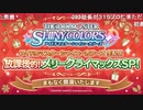 アイドルマスター シャイニーカラーズ生配信　放課後的！メリークライマックスSP！ ※有アーカイブ(1)