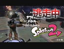 【スプラトゥーン2】逃走中をイカでやってみた inバーの一族【実況】
