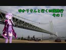 【VOICEROID車載】ゆかりさんと行く四国旅行　その１【MAZDA3】