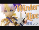 【プライズフィギュアレビュー】鏡音レン Winter Live