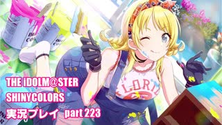 アイドルマスターシャイニーカラーズ【シャニマス】実況プレイpart223【ガシャ】