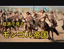 【ゆっくり解説】経済で見るモンゴル帝国