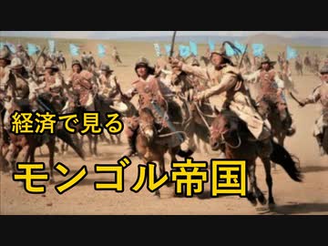 【ゆっくり解説】経済で見るモンゴル帝国