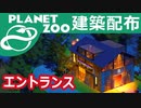 建築配布！動物園の入り口【Planet Zoo】