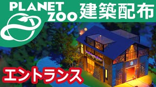 建築配布！動物園の入り口【Planet Zoo】