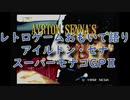 【MD】レトロゲームおもいで語り「アイルトン・セナ スーパーモナコGP2」