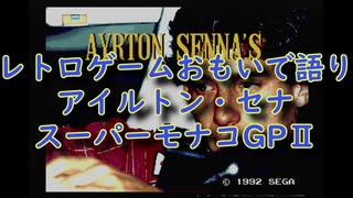 【MD】レトロゲームおもいで語り「アイルトン・セナ スーパーモナコGP2」