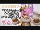 【プライズフィギュアレビュー】SSS 童話シリーズ オオカミと七匹の子ヤギ ラム