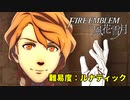 陰キャが憂う高難度（ディフィカルト）#2【ファイアーエムブレム風花雪月】