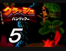 【実況】クラッシュ・バンディクーで俺が楽しい part.5