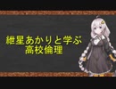 紲星あかりと学ぶ高校倫理　Part0