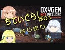 【ゆっくり実況】 最果ての地底でいきる #01 【Oxygen Not Included】
