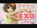 【プライズフィギュアレビュー】アイドルマスター EXQ 三村かな子