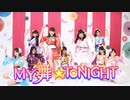 【marinatia♡】MY舞☆TONIGHT【踊ってみた】