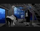 『最低な明日の歌』　歌ってみた　【あめし】