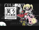 【ゆっくりポケモン剣盾】笑う牛の草原　その２