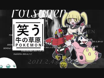 【ゆっくりポケモン剣盾】笑う牛の草原　その２