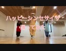 【つぐみん×Ami☆×Cane】ハッピーシンセサイザ【踊ってみた】