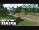 【Transport Fever 2 前面展望】床呂澤線 1885